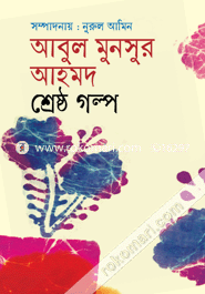 আবুল মনসুর আহমদের শ্রেষ্ঠ গল্প
